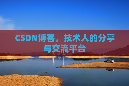 CSDN博客，技术人的分享与交流平台